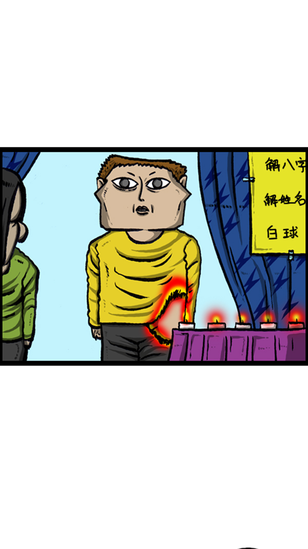 [第259话] 新年运势2