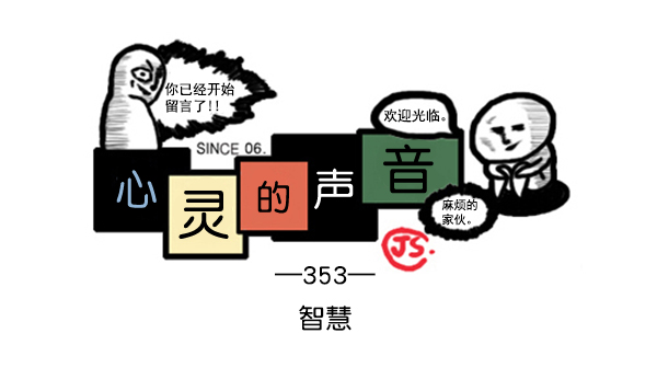 补充篇 [353话] 智慧0