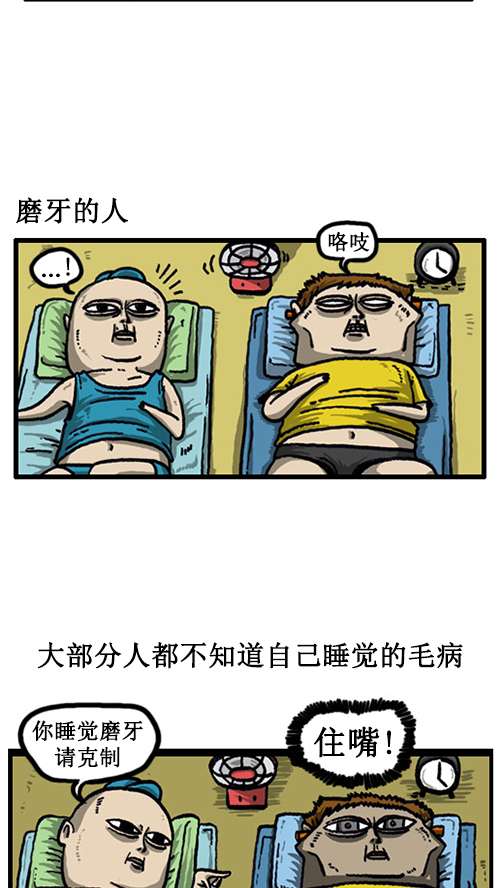 [第41话] 我睡觉的毛病1