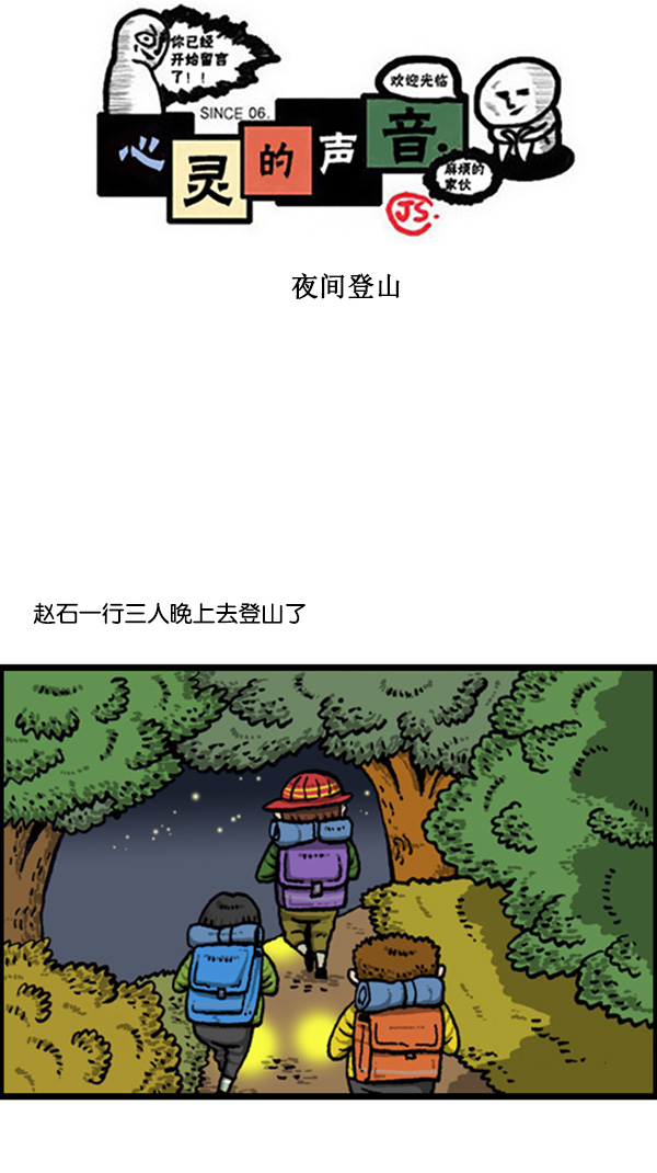 [第262话] 夜间登山0