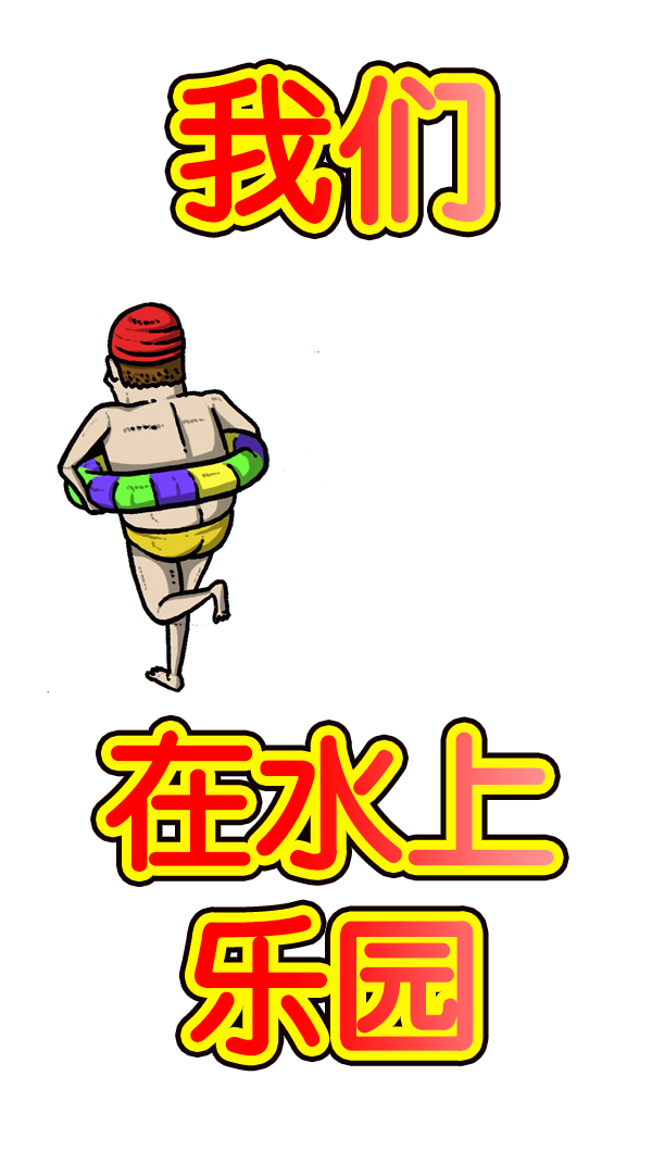 [第166话] 水上乐园4