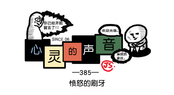 补充篇 [385话] 愤怒的刷牙0