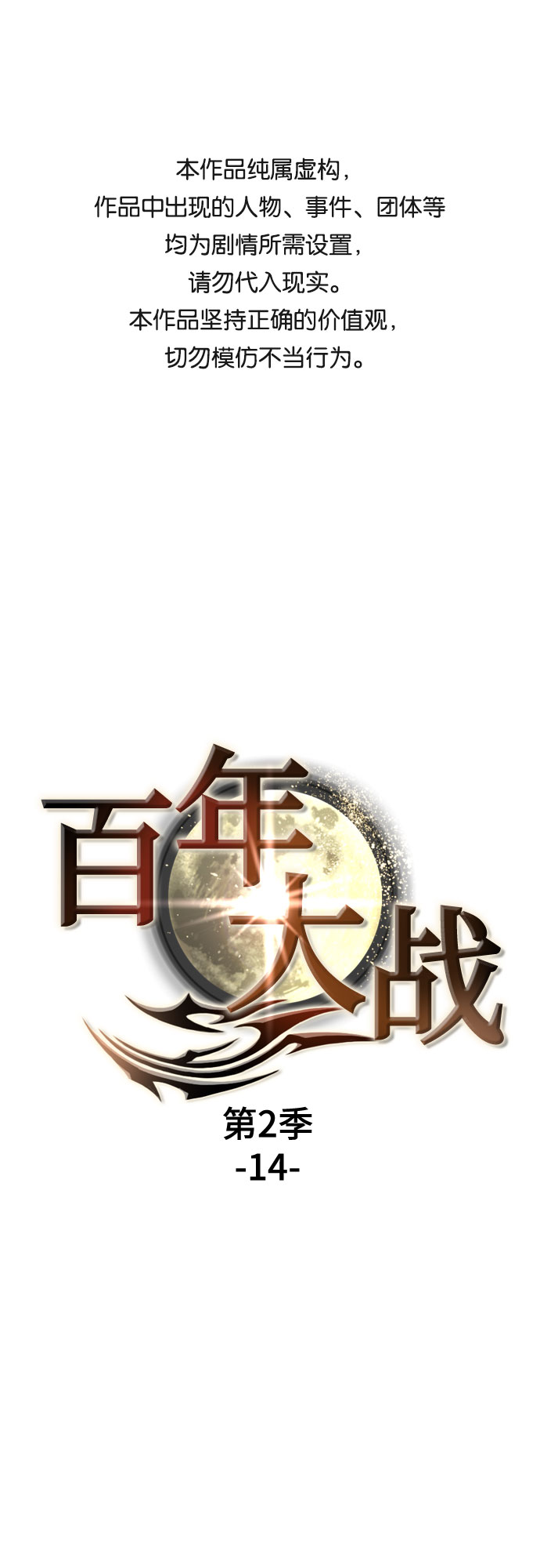 [第二季 - 百年大战] 第14话0