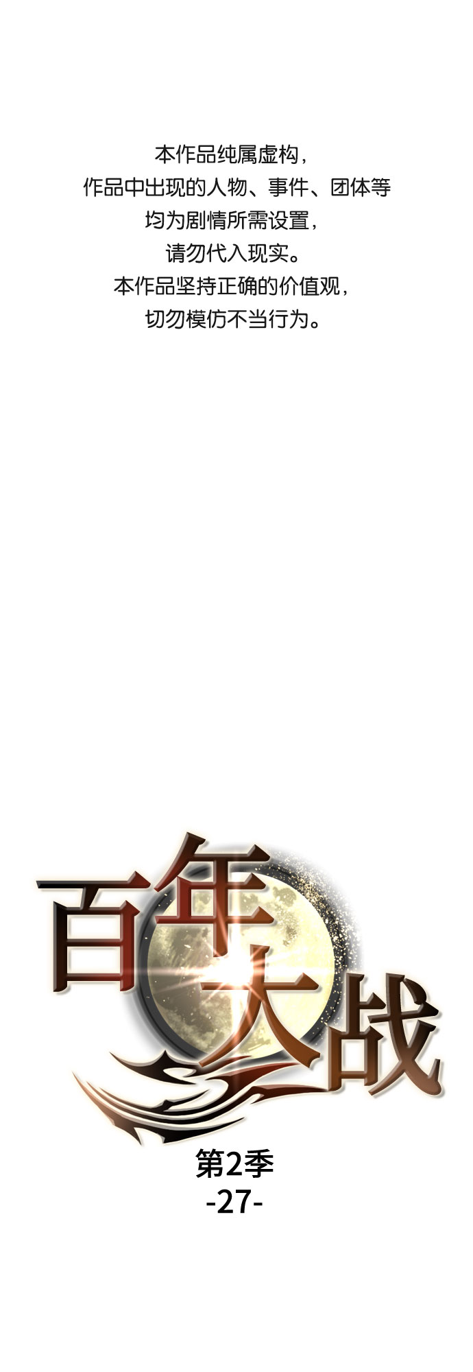 [第二季 - 百年大战] 第27话0