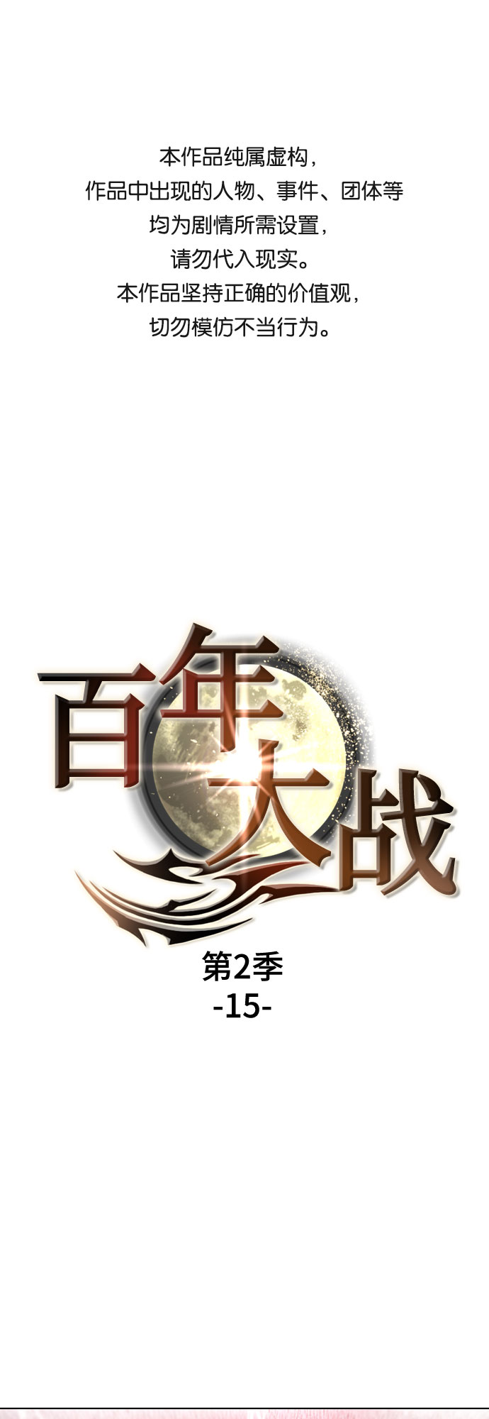 [第二季 - 百年大战] 第15话0