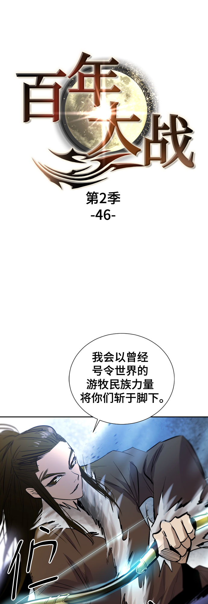 [第二季 - 百年大战] 第46话1