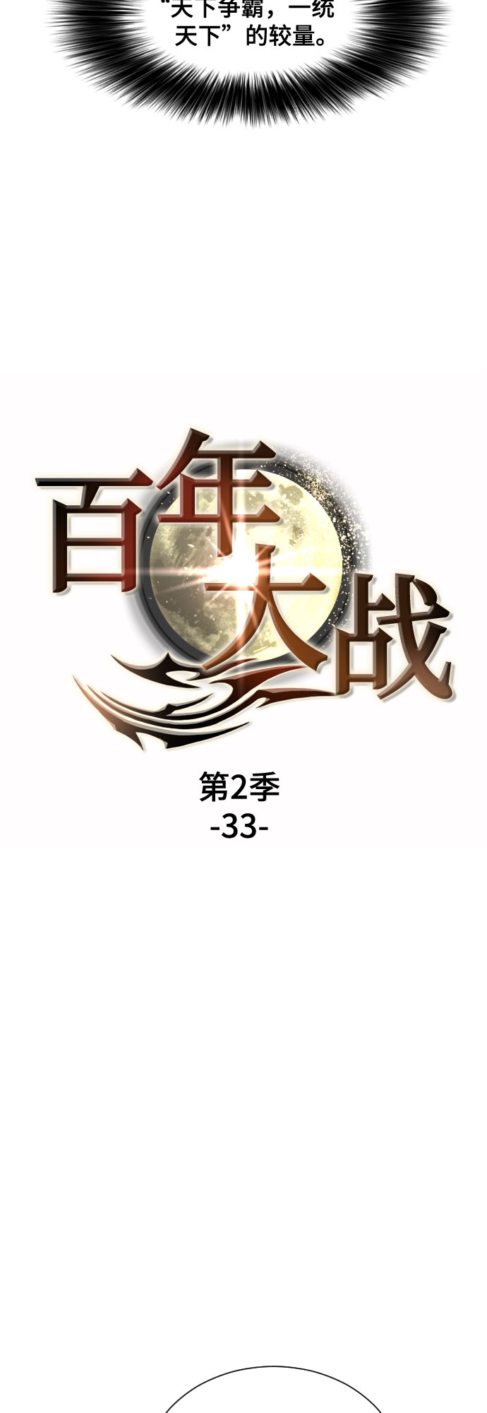 [第二季 - 百年大战] 第33话3