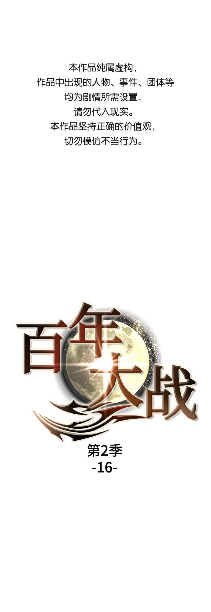 [第二季 - 百年大战] 第16话0