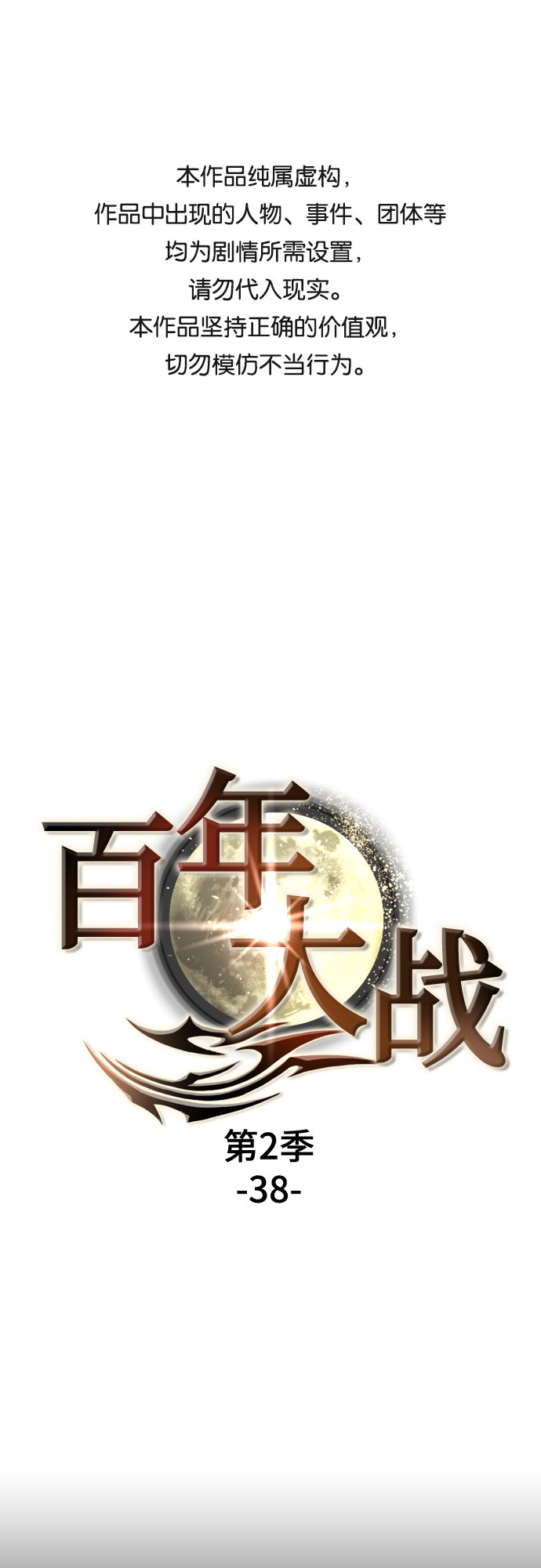 [第二季 - 百年大战] 第38话0