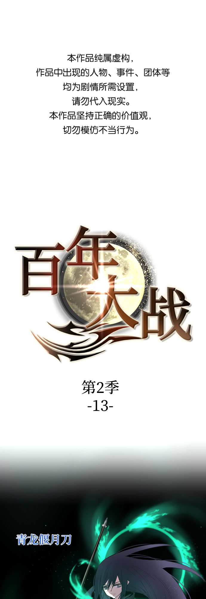 [第二季 - 百年大战] 第13话0