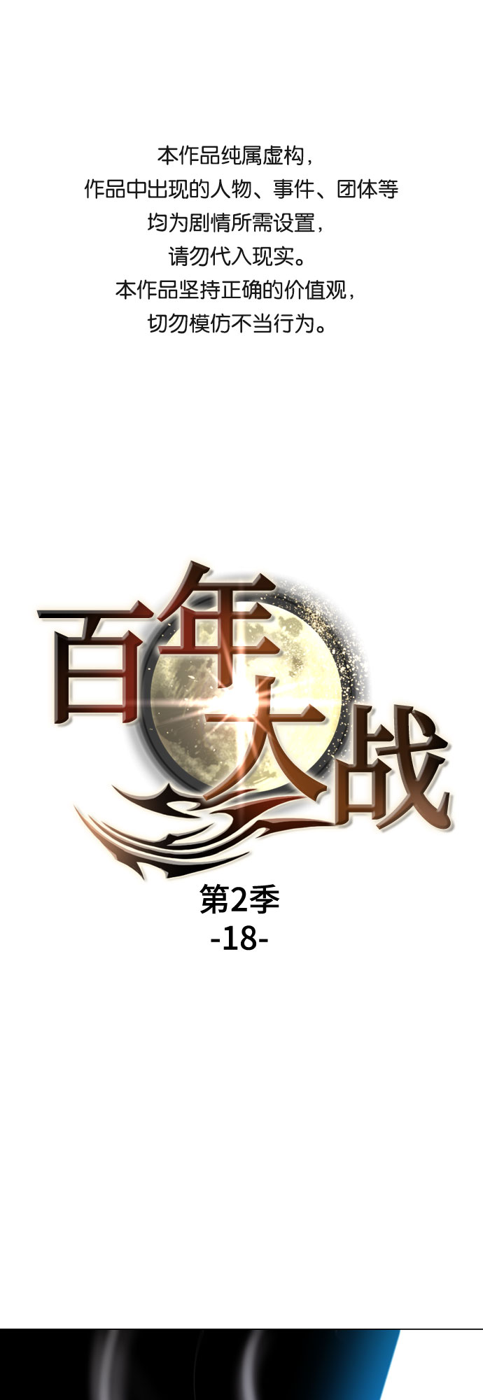 [第二季 - 百年大战] 第18话0