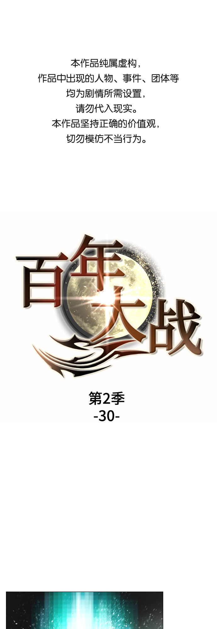 [第二季 - 百年大战] 第30话0