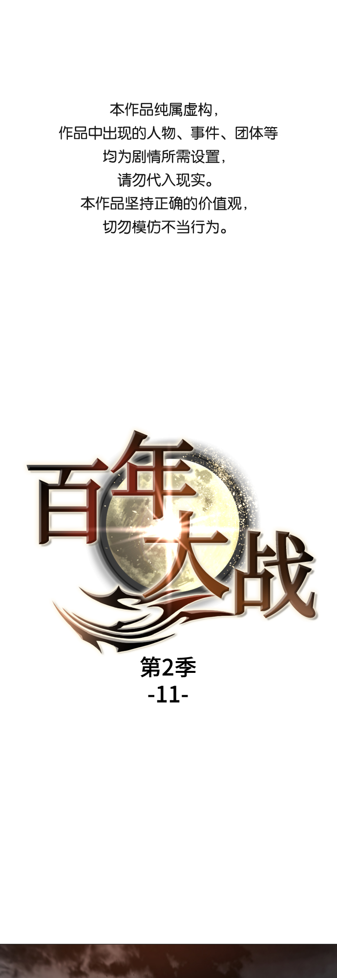 [第二季 - 百年大战] 第11话0