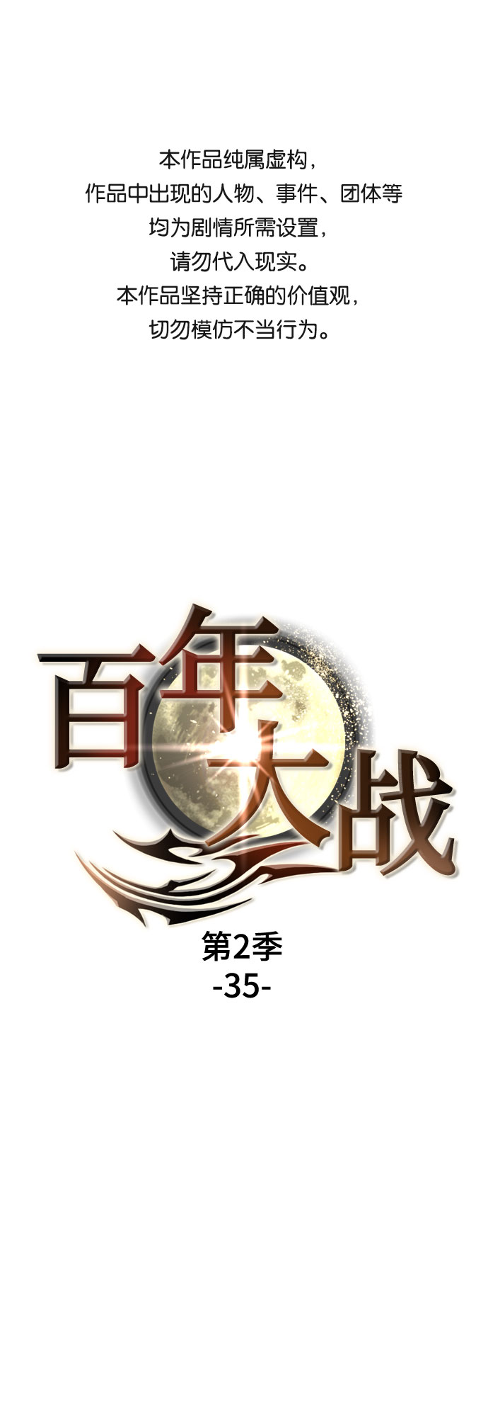 [第二季 - 百年大战] 第35话0