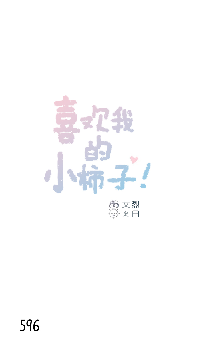 [第92话] 他可是万人pick的理想型啊0