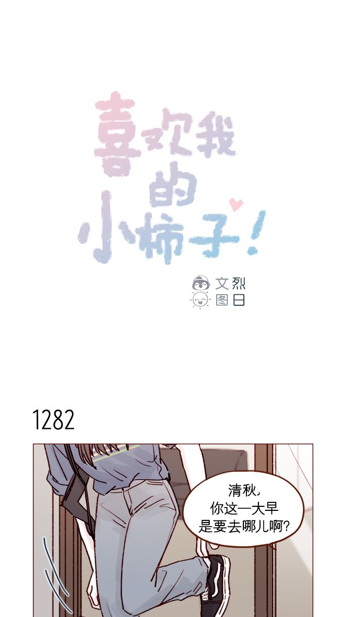 [第202话] 偏要“可爱死你”不可0