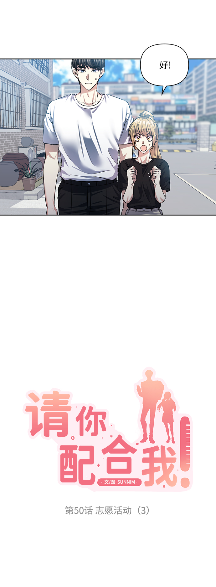 [第50话] 志愿活动（3）3