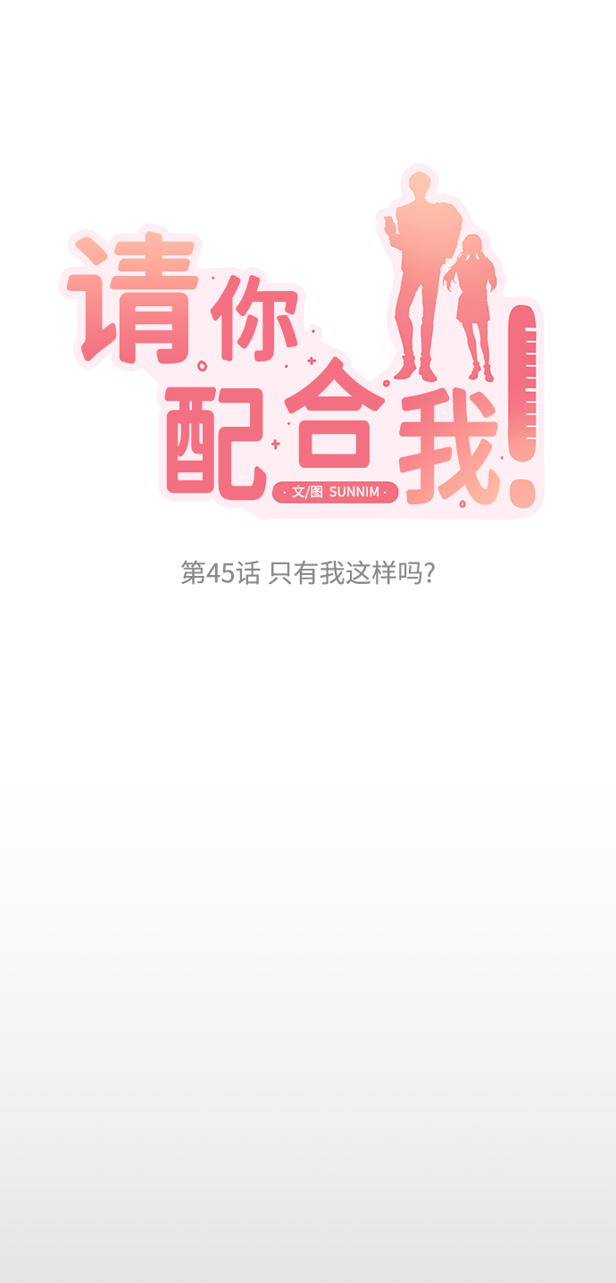 [第45话] 只有我这样吗？3