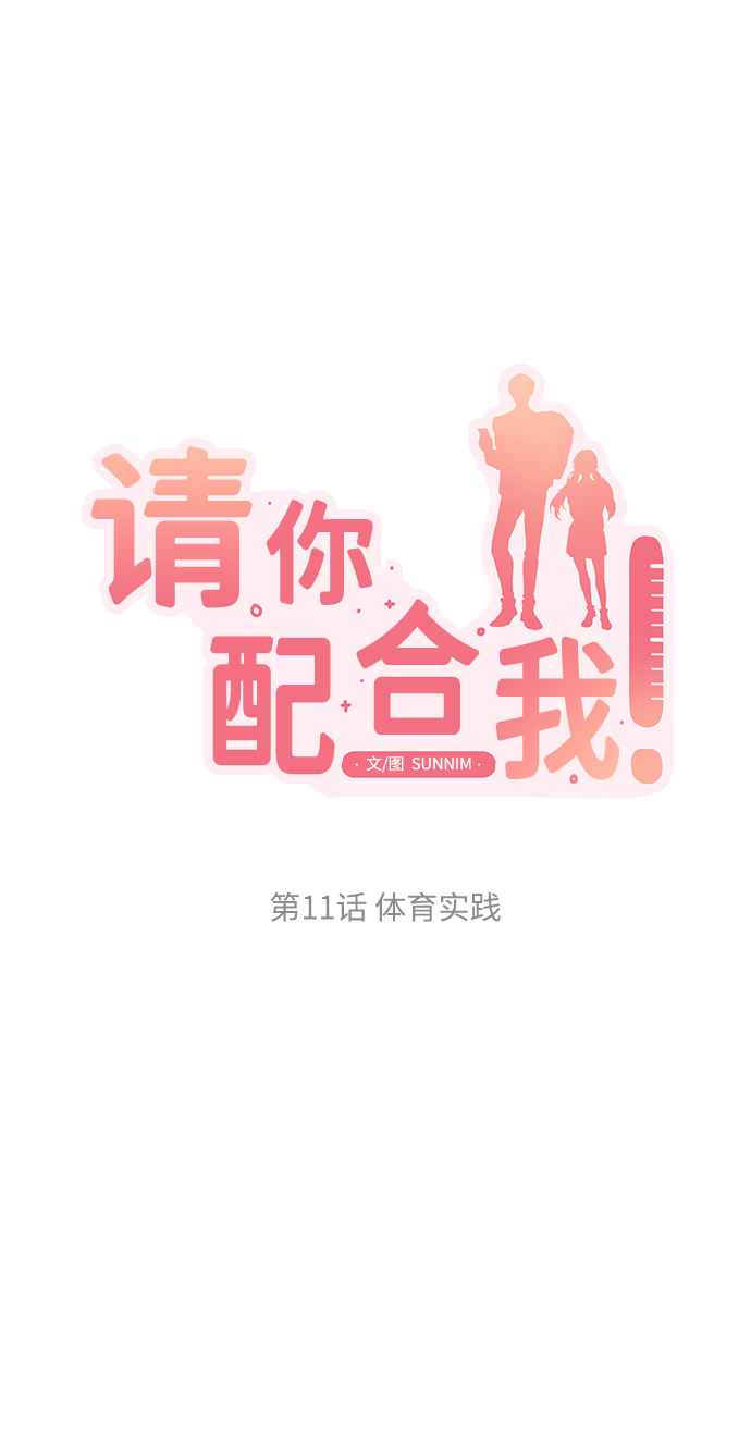 [第11话] 体育实践4