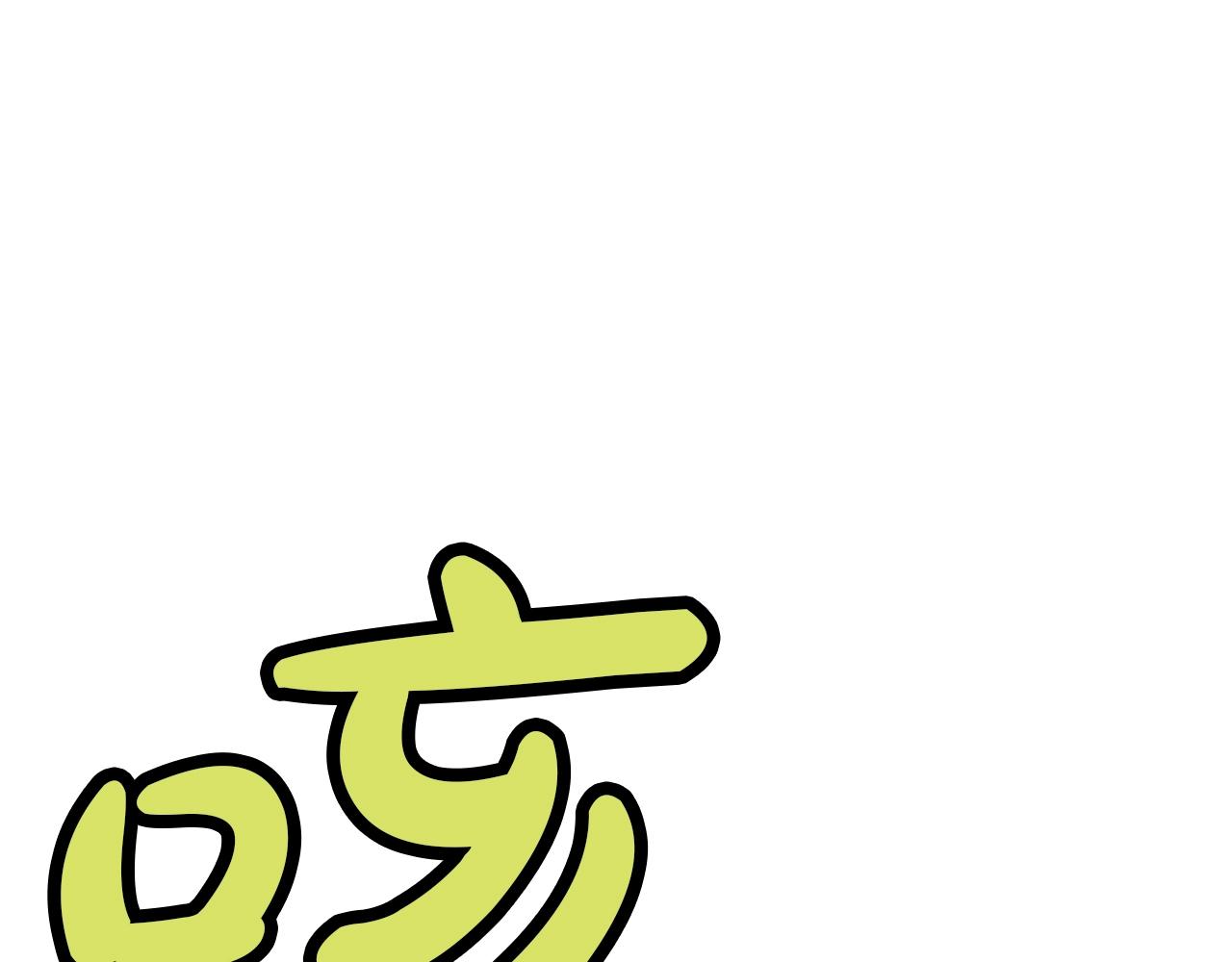 第62话 感受恐惧吧0