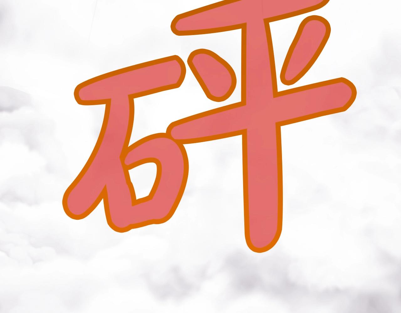 第58话 毛头小子0