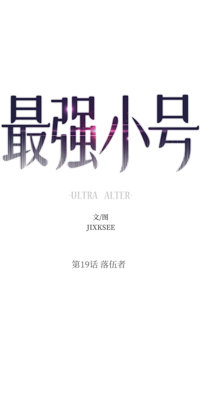 [第19话] 落伍者4