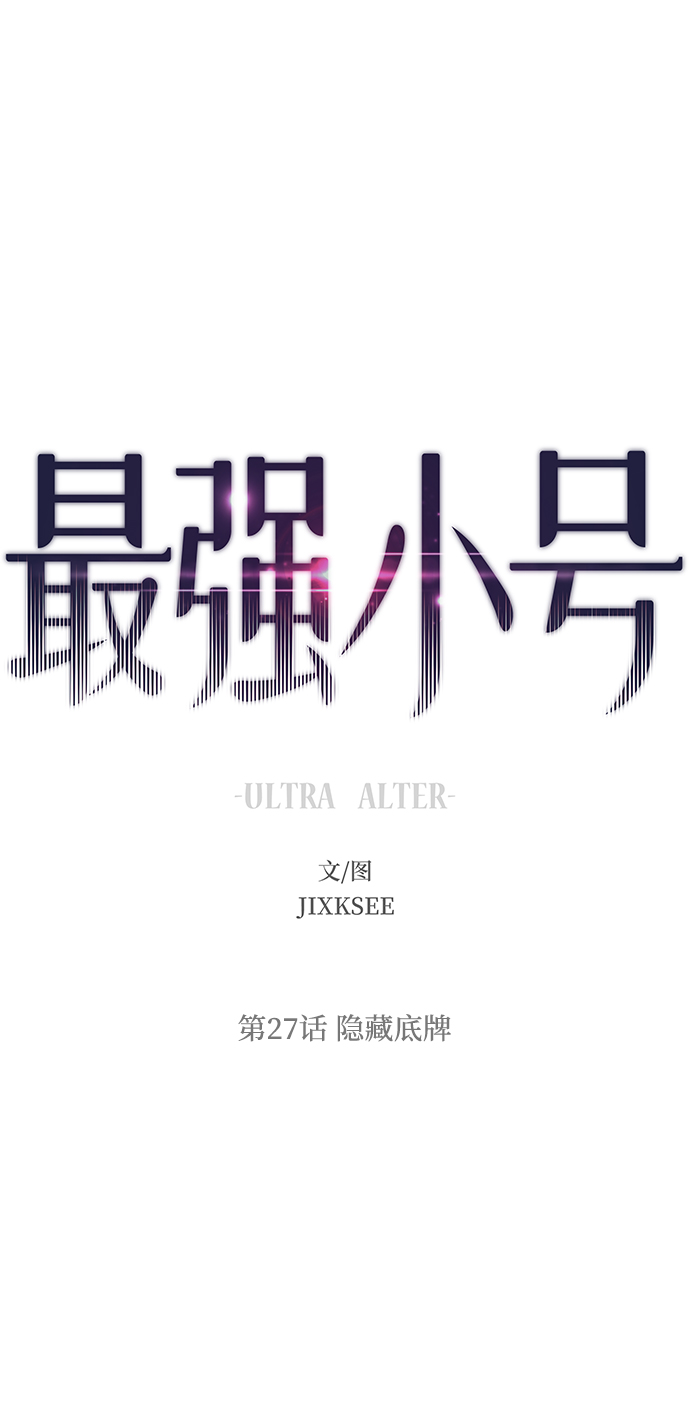 [第27话] 隐藏底牌1