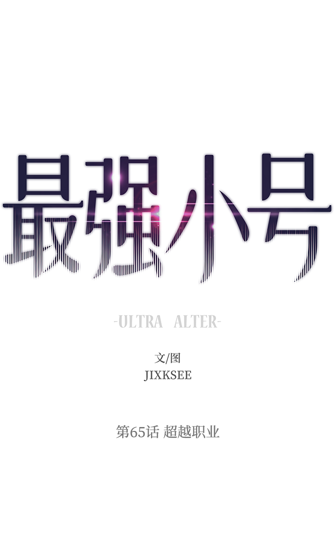 [第65话] 超越职业1