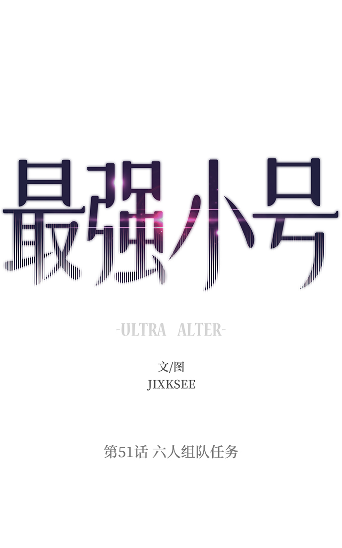 [第51话] 六人组队任务1