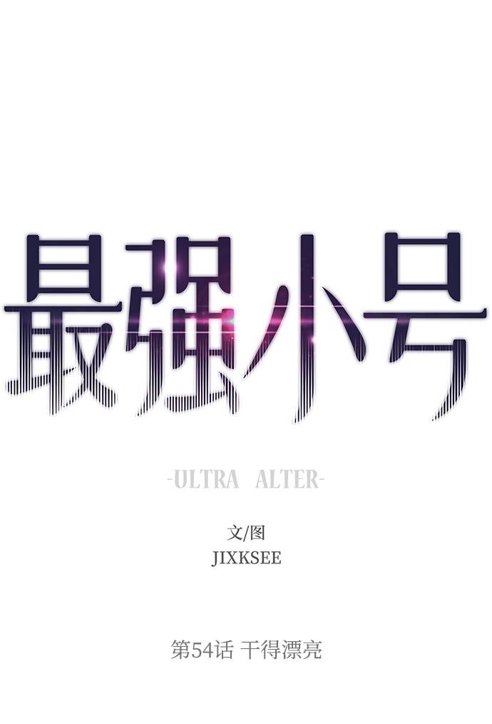 [第54话] 干得漂亮1