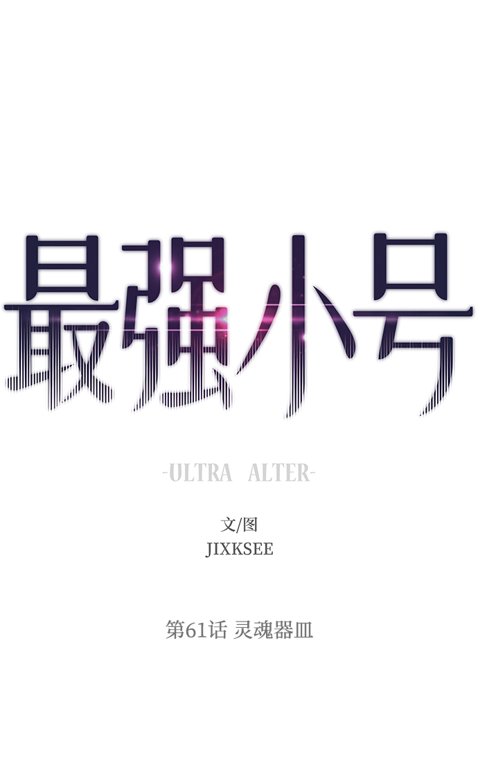 [第61话] 灵魂器皿1