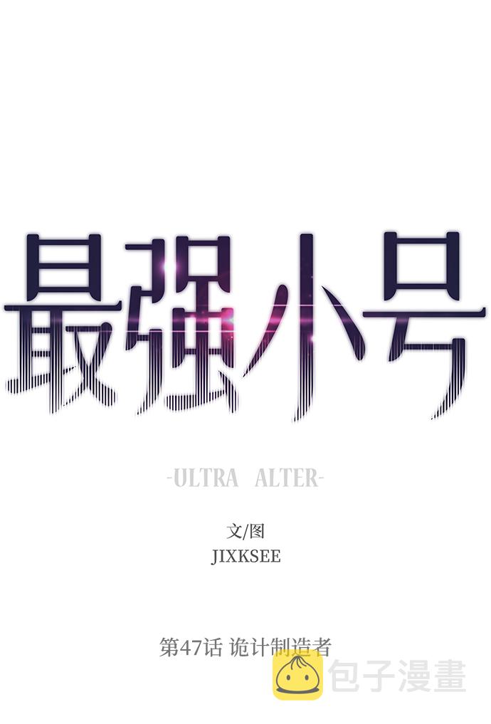 [第47话] 诡计制造者1