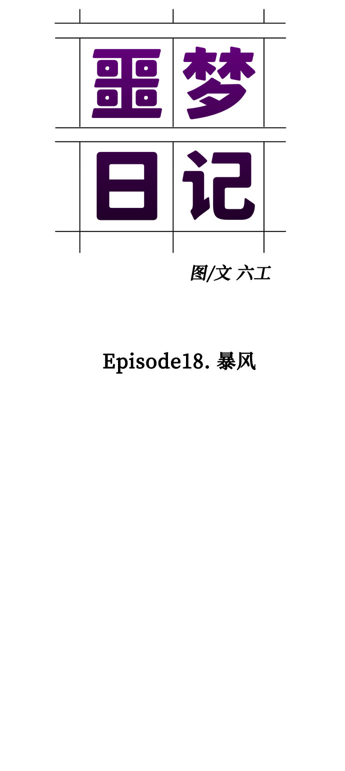 [第66话] 暴风（3）0
