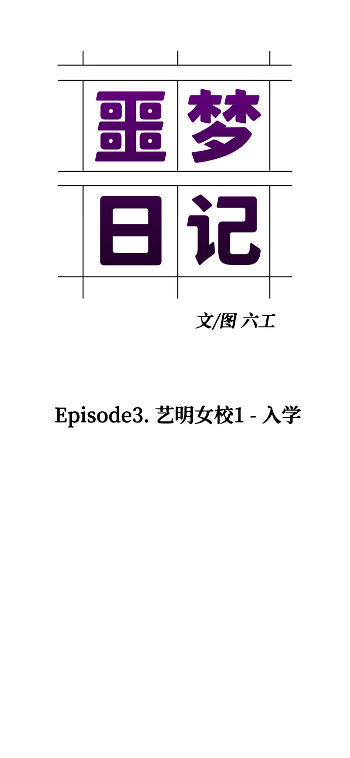 [第6话] 艺明女校（入学2）2