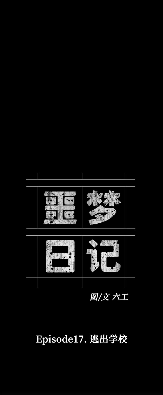 [第58话] 逃出学校（1）2
