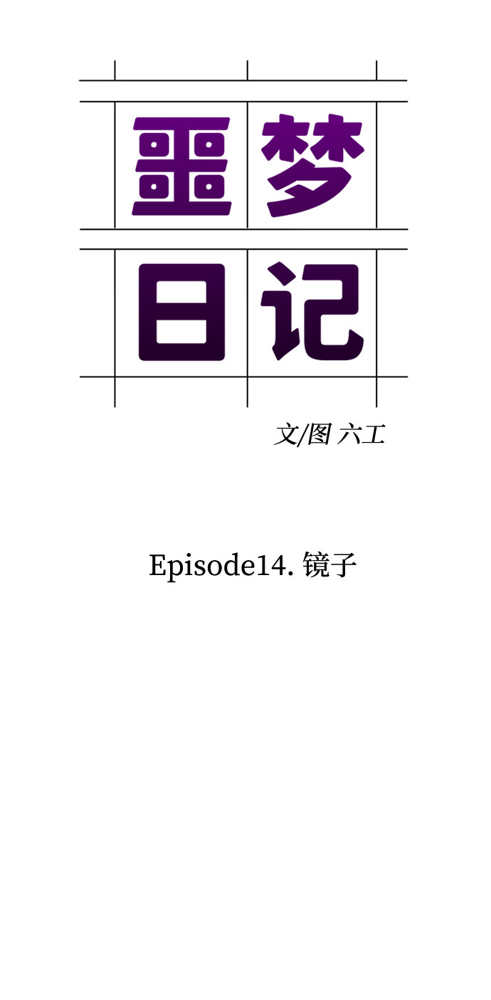 [第46话] 镜子（3）2