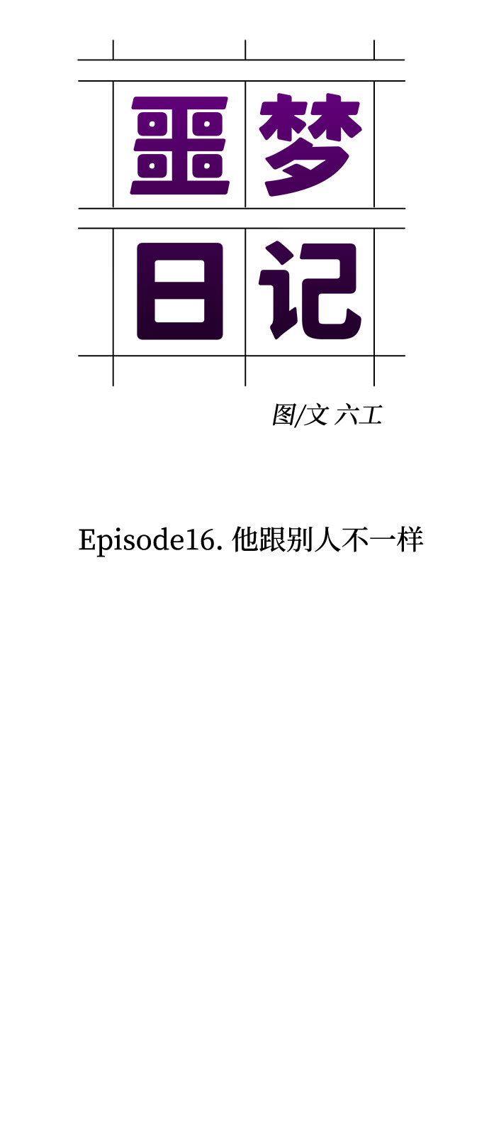 [第55话] 他跟别人不一样（3）4
