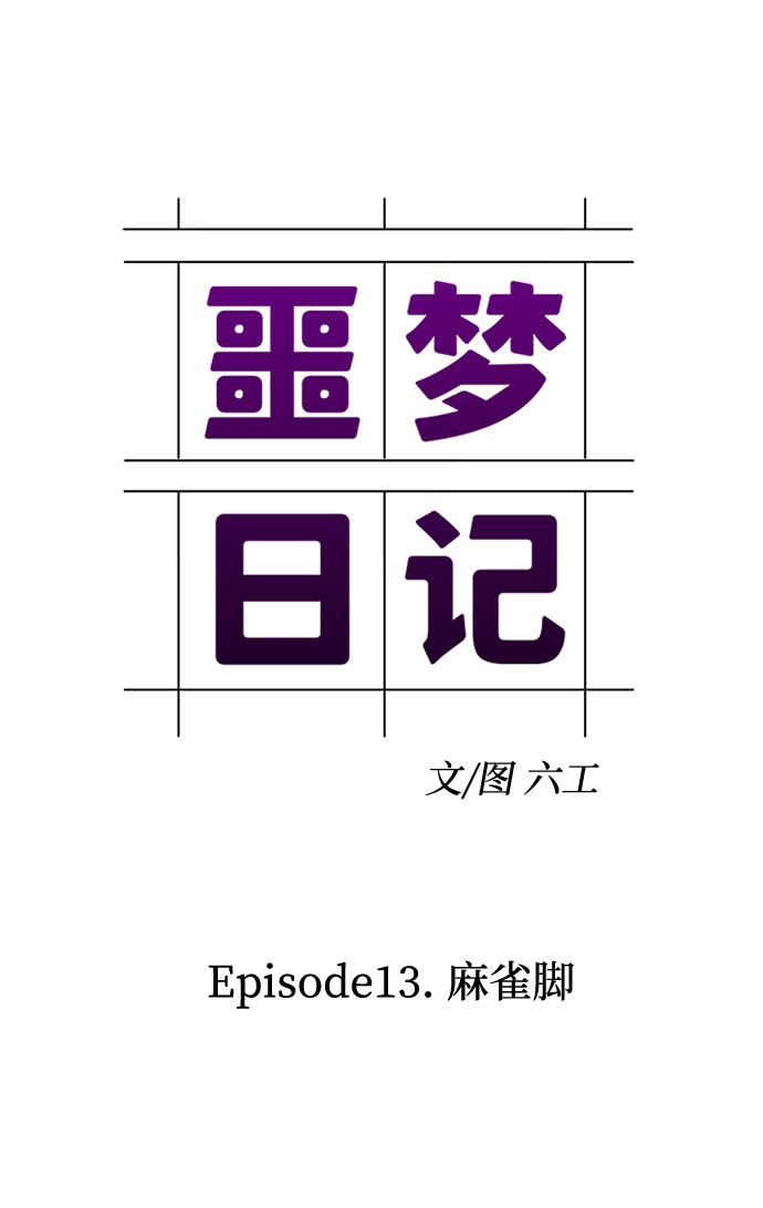 [第41话] 麻雀脚（2）0