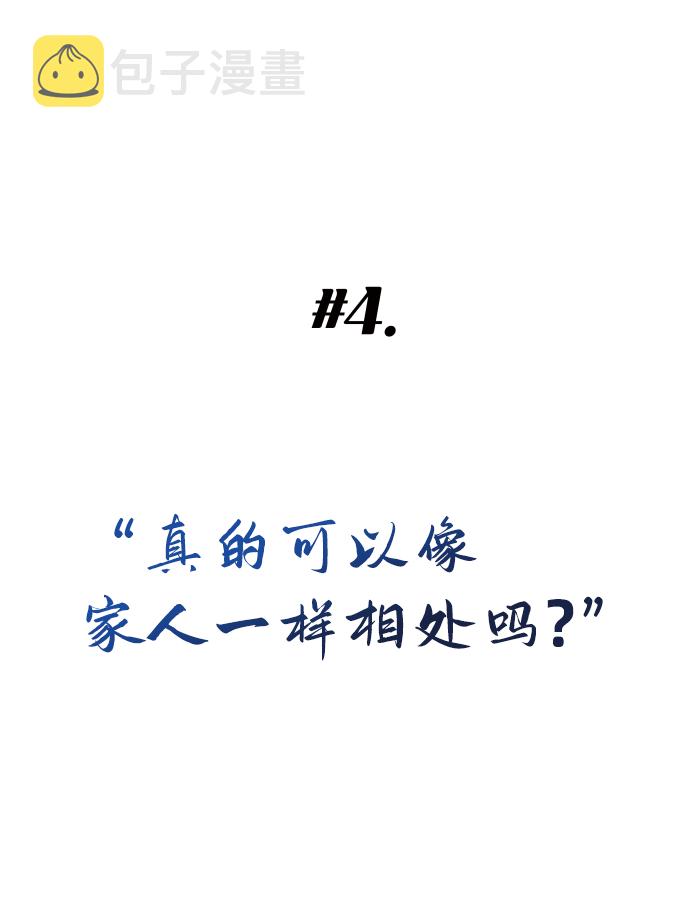 [第4话] 真的可以像家人一样相处吗？2