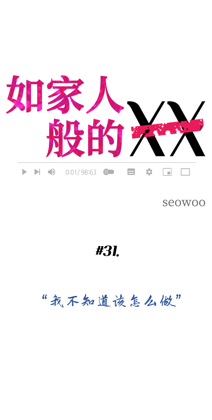 [第31话] 我不知道该怎么做0
