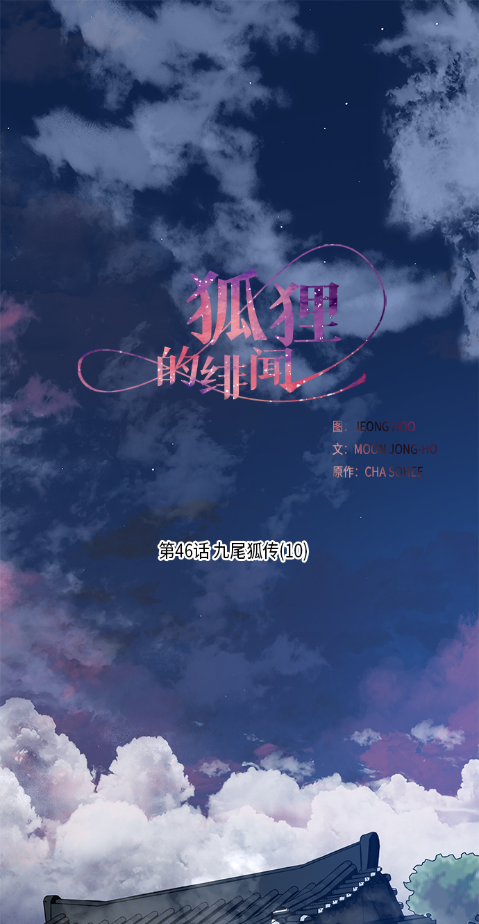 [第46话] 九尾狐传（10）1
