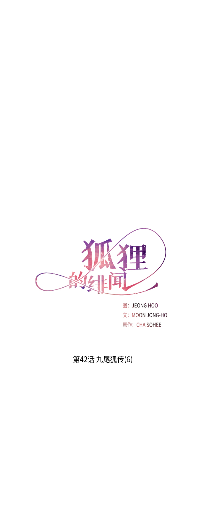 [第42话] 九尾狐传（6）4