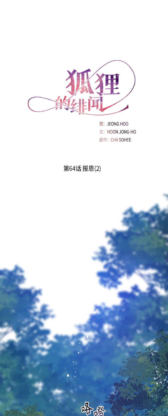 [第64话] 报恩（2）1