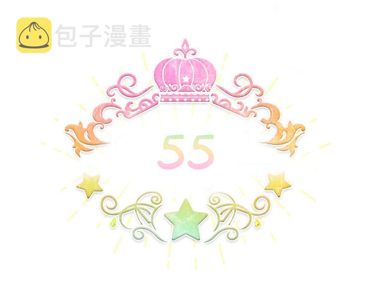 第55话 公主做啥都香香！4