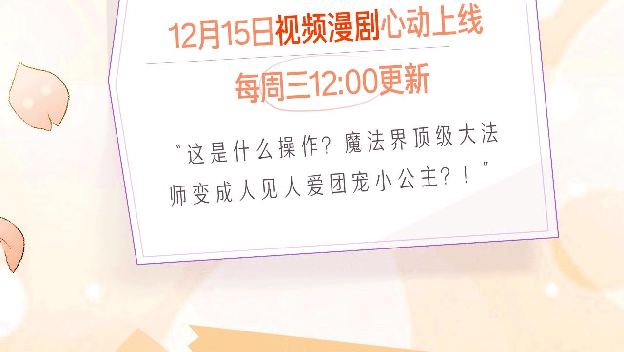《魔力小公主》视频漫剧上线啦！2