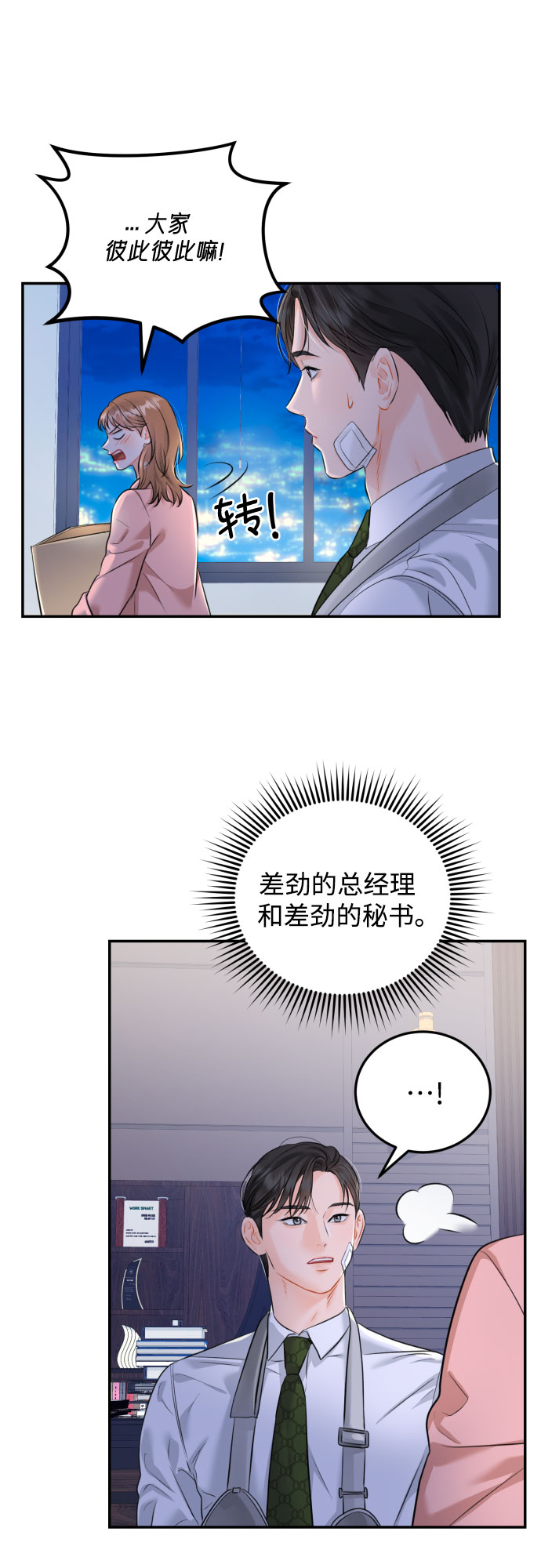 [第15话] 差劲的总经理和差劲的秘书1