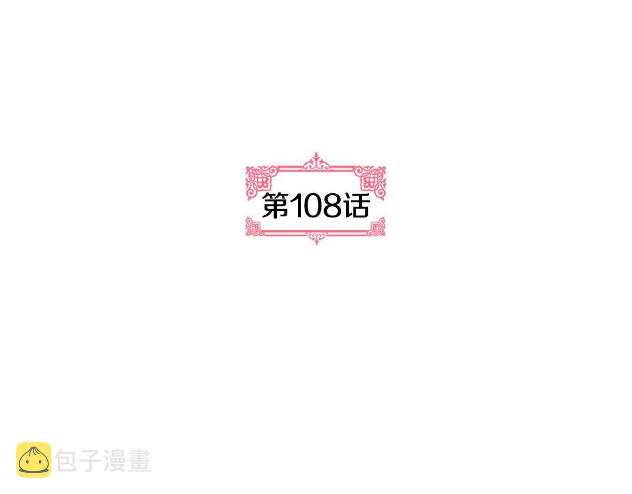 第108话 不要哭…2