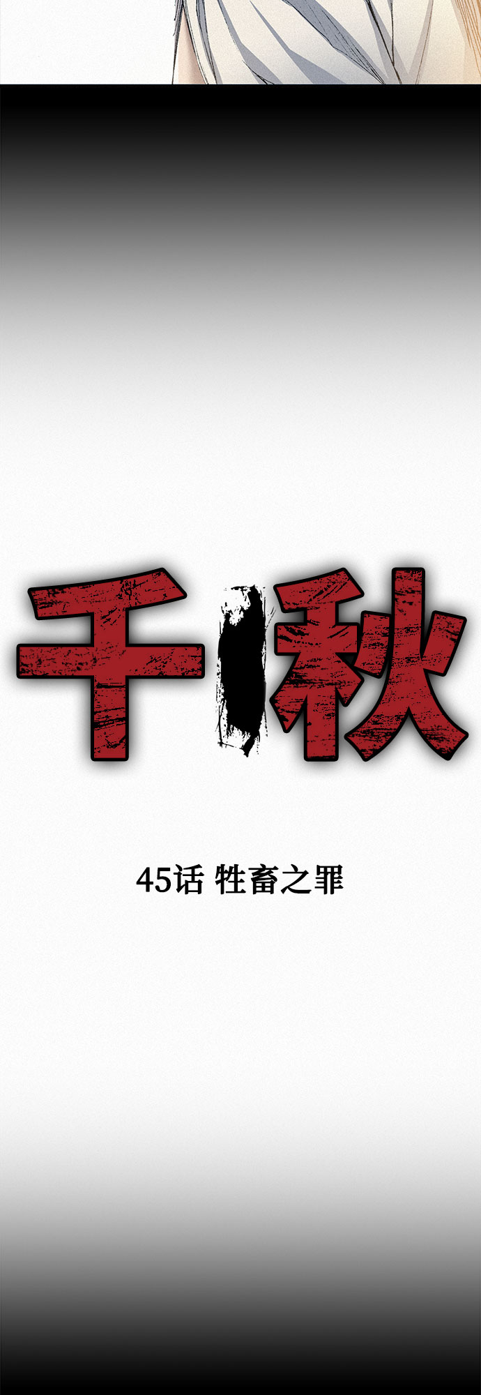 [第45话] 牲畜之罪1