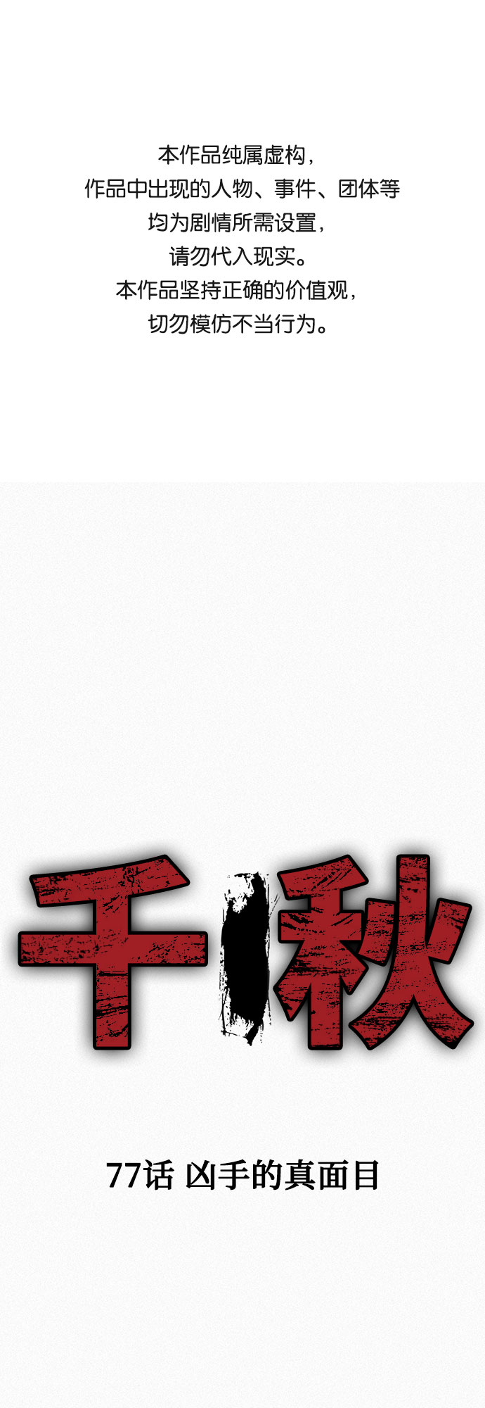 [第77话] 凶手的真面目0