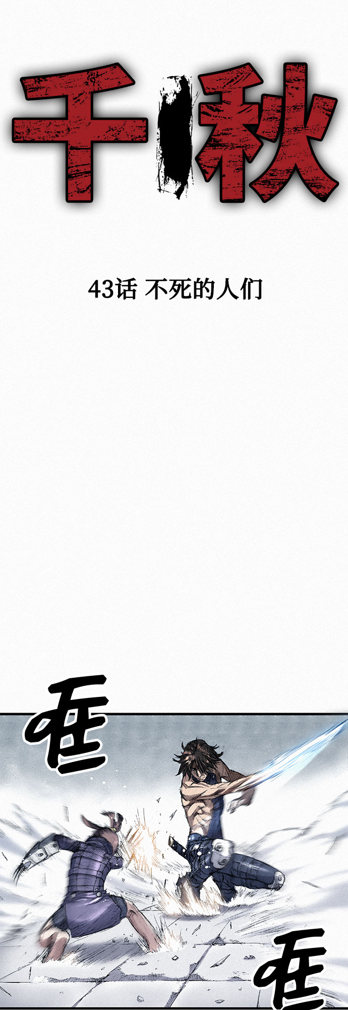 [第43话] 不死的人们4